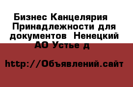 Бизнес Канцелярия - Принадлежности для документов. Ненецкий АО,Устье д.